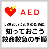 日本光電：ＡＥＤの使い方　サイトが別ウィンドウで開きます